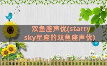 双鱼座声优(starry sky星座的双鱼座声优)